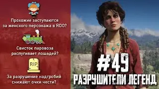 RDR 2 - РАЗРУШИТЕЛИ ЛЕГЕНД #49