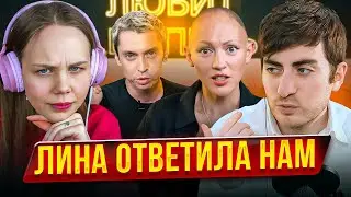 Лина ответила нам, но лучше бы молчала...Разбор интервью у Пети Плоскова (feat Мила)