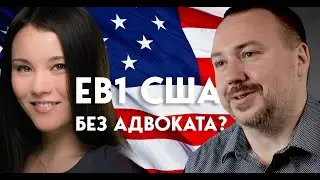 В США по EB1 Грин Карте без адвоката в 2023 | Руководство по самостоятельной  подготовке петиции