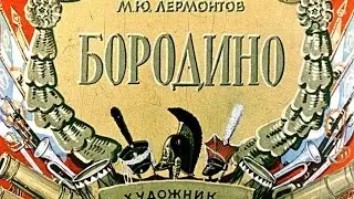 Бородино Михаил Лермонтов (диафильм озвученный) 1964 г.