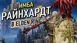 Самый имбовый билд танка Райнхардта в Elden Ring