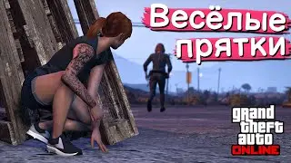 Прятки в GTA Online