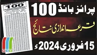 100 Prize Bond Result Today | 100 Prize Bond List | 100 Prize Bond Result 15 Feb 2024