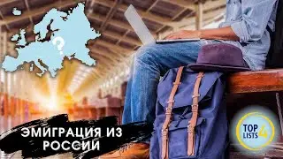 Куда уехать из России? | Эмиграция из России