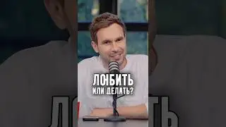 Любить или делать?