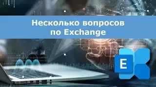 Несколько вопросов по Exchange