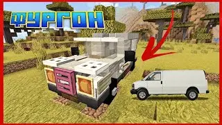 КАК ПОСТРОИТЬ ФУРГОН В МАЙНКРАФТ BEDROK | ПОСТРОЙКИ