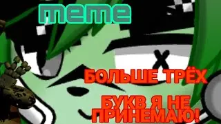 БОЛЬШЕ ТРЁХ БУКВ Я НЕ ПРИНЕМАЮ! - Meme fnaf 3,fnaf 9 и trekhpoloskovaya lolbit_228