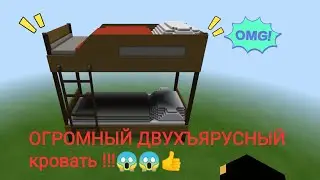 #minecraft  ОГРОМНЫЙ ДВУХЪЯРУСНЫЙ кровать !