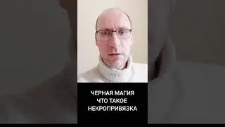 Черная магия. Что такое НЕКРОПРИВЯЗКА.