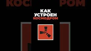 Короткий гайд по космодрому [ Rust / Раст ] #shorts #rust