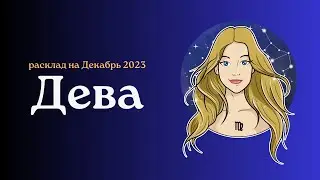 Дева. Декабрь 2023