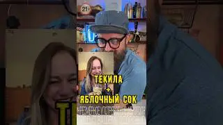 Текила+Яблочный сок или как оно на самом деле!? Рецепт из интернета 