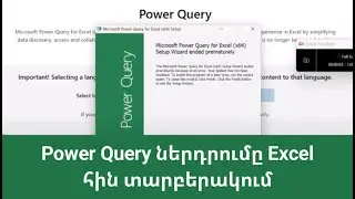 MS Excel - Power Query ներդրումը Excel հին տարբերակում