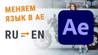 Как изменить язык в After Effects - 100% рабочий способ !