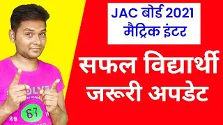 jac board result 2021 | Jharkhand board exam result 2021 class 10th/12th |jac board exam 2021 result