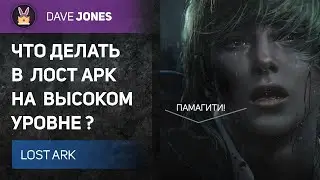 LOST ARK - ЧТО ДЕЛАТЬ НА МАКСИМАЛЬНОМ УРОВНЕ В ЛОСТ АРК? ГАЙД ДЛЯ 50 УРОВНЯ.