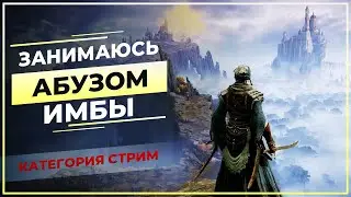 Занимаюсь АБУЗОМ имбы - Elden Ring