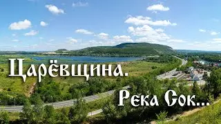 Царёвщина. Река Сок...