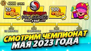 СМОТРИМ ЧЕМПИОНАТ ESL MOBILE MASTERS 2023 ДЕНЬ 2! ПОМОГАЮ ФАРМИТЬ ОЧКИ ЧЕМПИОНАТА 2023 БРАВЛ СТАРС