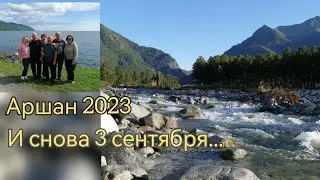 Бурятия, Аршан 2023, грибы, шашлыки, отмечаем дни рождения.