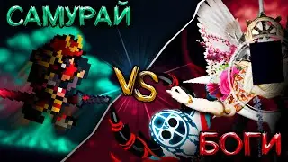 Самурай против БОГОВ в Каламити! Wrath of the gods Calamity! Полное прохождение Террарии Гнев Богов!