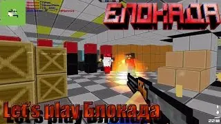 let's play Блокада