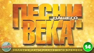 ПЕСНИ НАШЕГО ВЕКА ✬ ДУШЕВНЫЕ ХИТЫ РЕТРО ✬ ЧАСТЬ 14 ✬