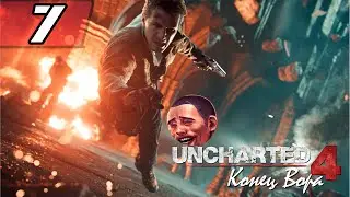 Прохождение Uncharted 4: Конец Вора - Часть 7 