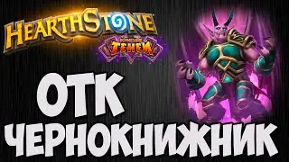 ОТК ЧЕРНОКНИЖНИК. Hearthstone (Возмездие теней). Владимир Патриот.