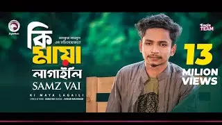 Samz Vai | Ki Maya Lagaili | কি মায়া লাগাইলি মোরে | Bengali Song | 2019
