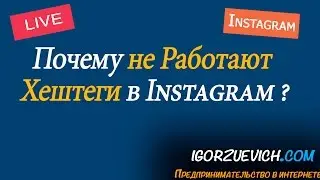Почему не работают хештеги в Инстаграм? | Игорь Зуевич Instagram Live
