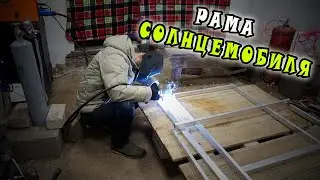 Солнцемобиль [часть 3] Изготовление рамы!