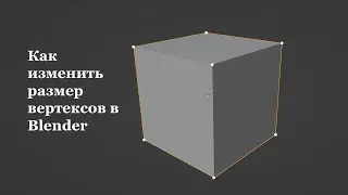 Как изменить размер вертексов в Blender