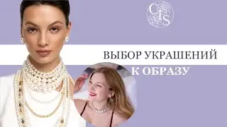 Как выбирать УКРАШЕНИЯ к образу? Стилизация образа