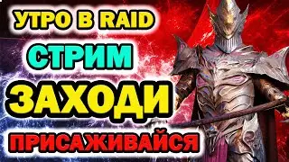 Raid Shadow Legends Утро Raid  Залетай