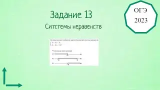 Как решить 13 задание ОГЭ по математике. Системы неравенств.