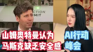 AI 之战升级｜巴黎AI行动峰会｜Elon Musk 想收购 OpenAI？Sam Altman 回应亮了！