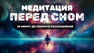 Полное восстановление сил и энергии за 20 минут с медитацией Йога-нидра