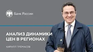 Анализ динамики цен в регионах