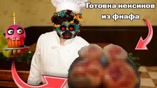 Готовка Кекса из фнафа / Не стоило этого делать... / готовка #2