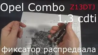 Фиксатор распредвала  Z13DTJ,Opel 1.3 cdti.