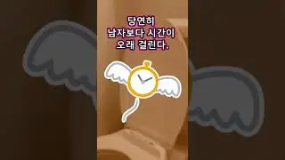 여자와 남자의 소변 과정 #shorts
