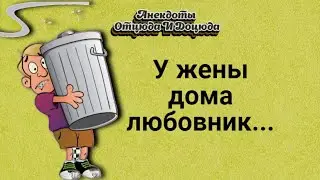 Анекдоты смешные до слёз! У жены дома любовник...