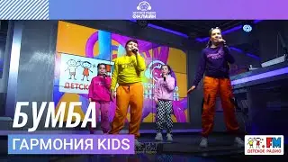 Гармония KIDS - Бумба (LIVE на Детском радио)