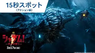 映画『シャザム！～神々の怒り～』15秒スポット（アクション編）2023年3月17日（金）公開