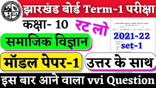 Jac Board Model Paper 2022 Solution | Social Science Model Paper Solution 2022, Jac board 2022 News