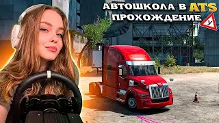 АВТОШКОЛА В ATS | ПРОХОДИМ АВТОШКОЛУ | СТРИМ