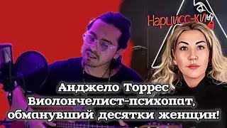 Анжело Торрес - психопат, который хладнокровно обманывал женщин!