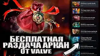 РАЗДАЧА АРКАН ОТ ВАЛВ | СУМКА СУВЕНИРОВ В ДОТЕ | Обновление доты | DOTA 2